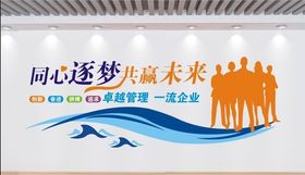 同心逐梦共赢未来