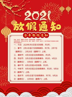 2021年牛年放假通知
