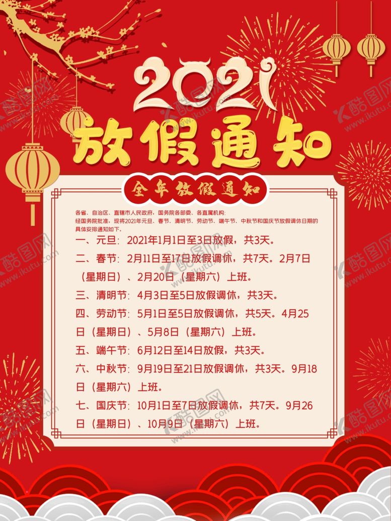 编号：59402406170928057105【酷图网】源文件下载-2021年牛年放假通知