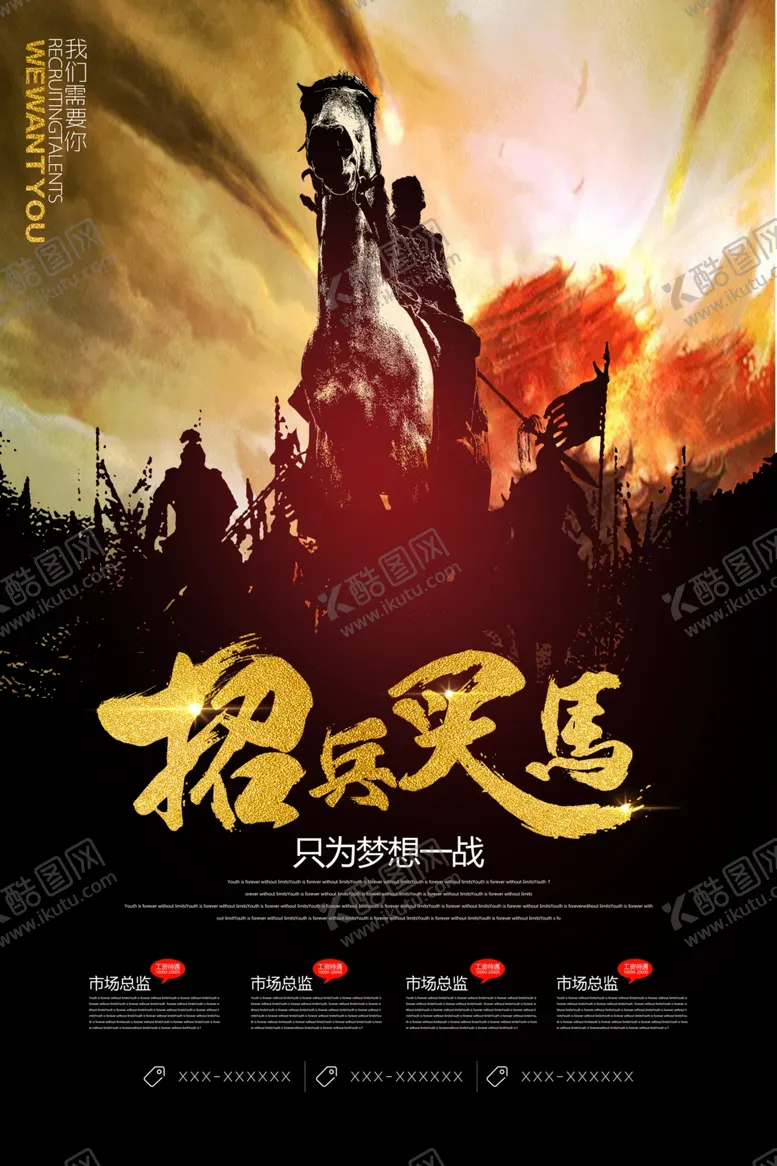 编号：55125809281336278198【酷图网】源文件下载-招兵买马