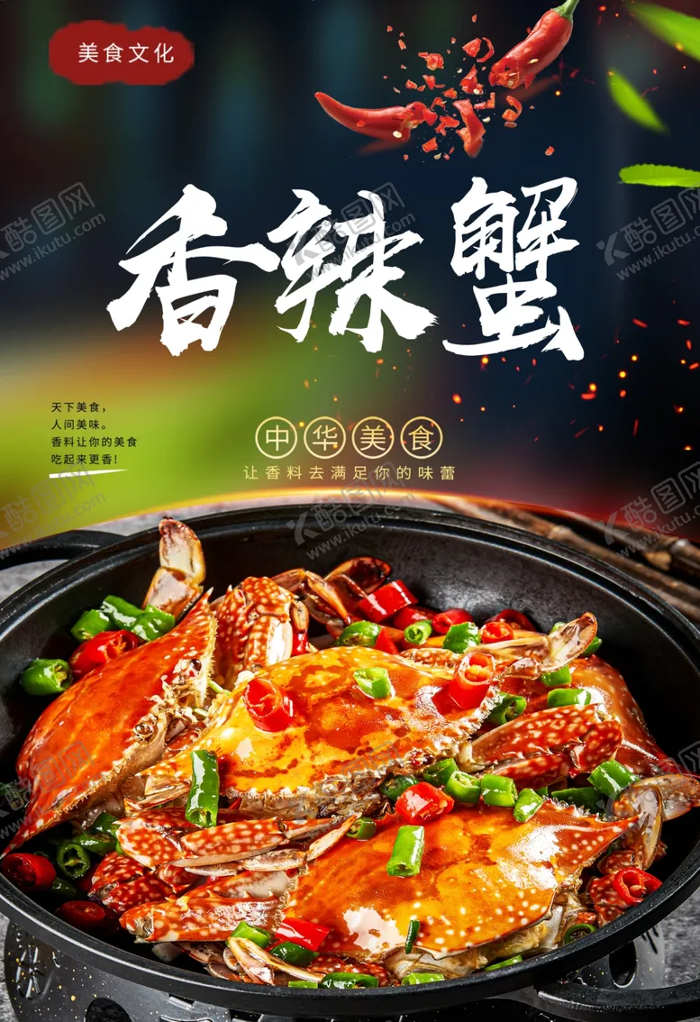 编号：99324612101505592731【酷图网】源文件下载-香辣蟹