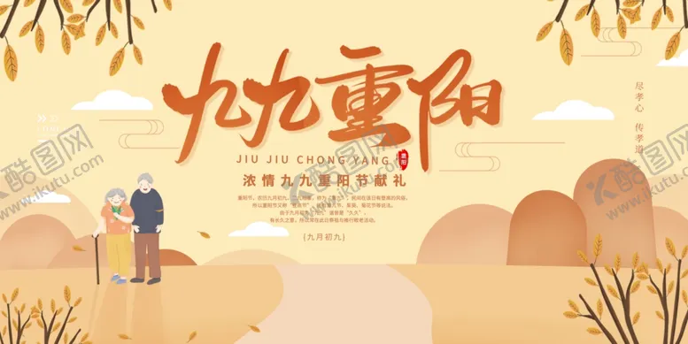 编号：71254902242324323831【酷图网】源文件下载-九九重阳