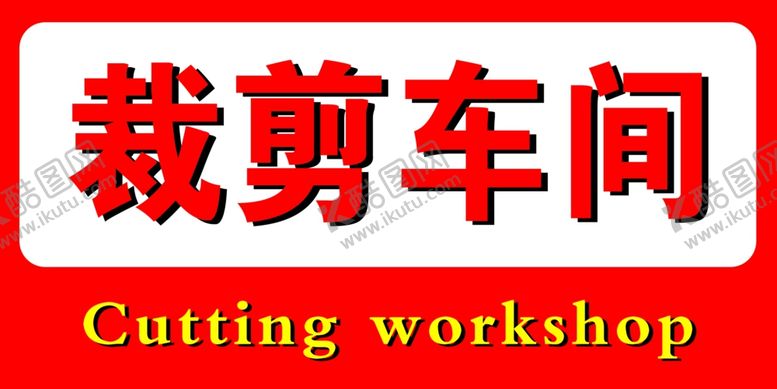 编号：97369509220358259055【酷图网】源文件下载-裁剪车间