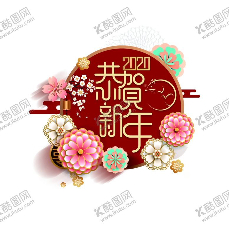 编号：61862607080751546739【酷图网】源文件下载-恭贺新年