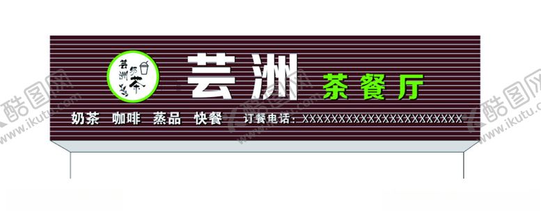 编号：55028812192153514899【酷图网】源文件下载-茶餐厅门头招牌店招设计