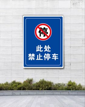 禁止停车  效果图带源文件