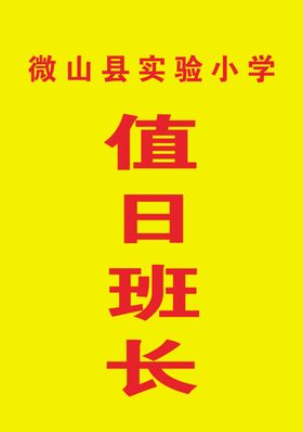 值日班长