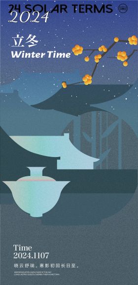 立冬海报房地产松树二十四节气