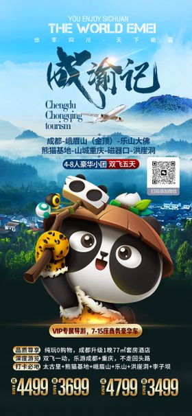 乐山大佛眉山旅游海报