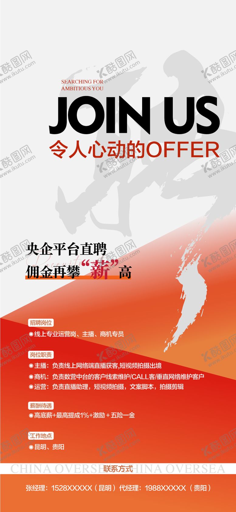 编号：48469605101815355622【酷图网】源文件下载- 传奇再启企业人才销售精英招聘海报