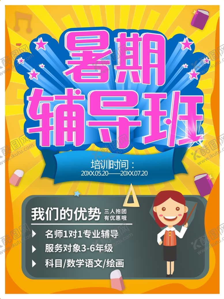 编号：51442901250606311528【酷图网】源文件下载-暑期辅导班