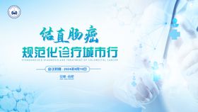 结直肠癌医疗会议