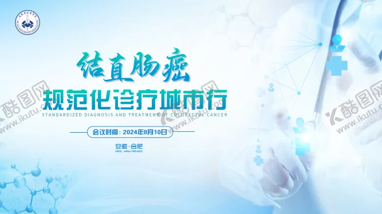 编号：47172606151707089508【酷图网】源文件下载-结直肠癌医疗会议