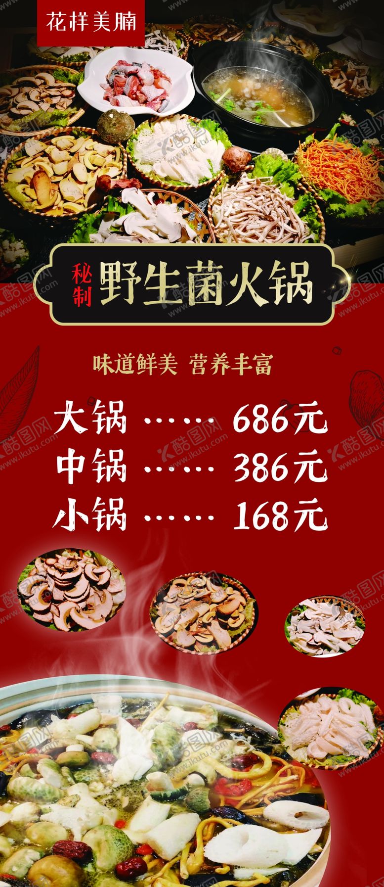 编号：50381209151059546503【酷图网】源文件下载-野生菌火锅海报