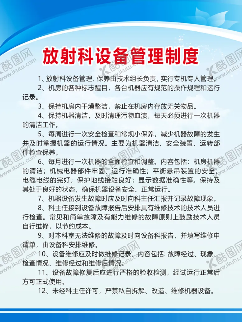 编号：01698509220405545109【酷图网】源文件下载-放射科设备管理制度
