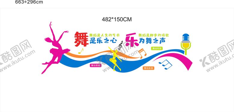 编号：65631902161124223613【酷图网】源文件下载-舞蹈文化墙