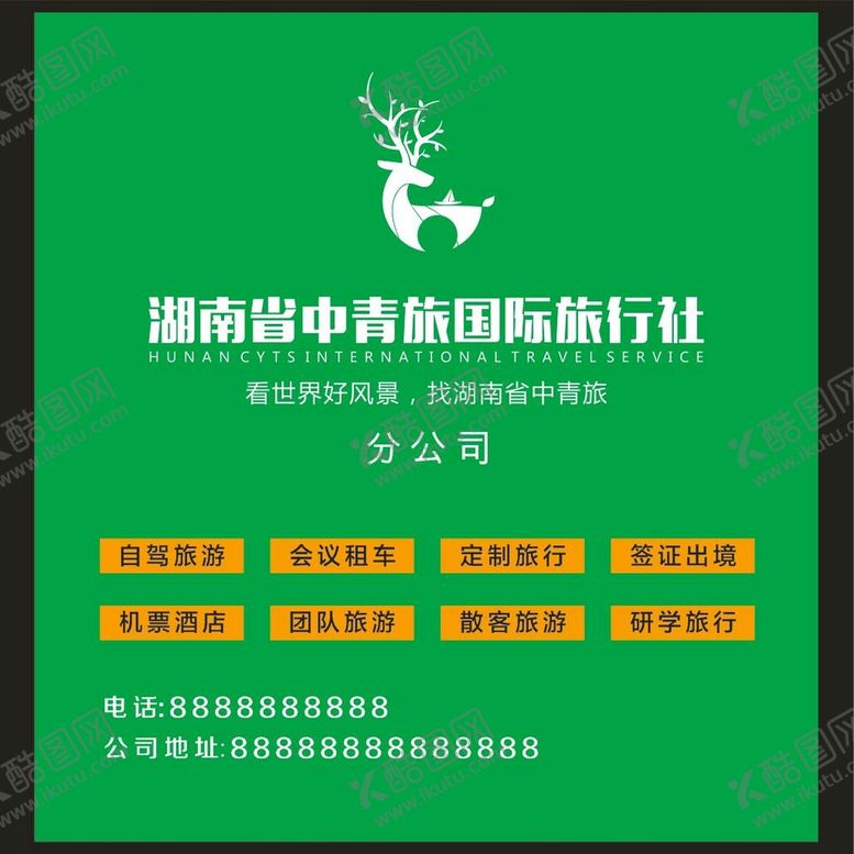 编号：33740110211148233199【酷图网】源文件下载-湖南省中青旅国际旅行社