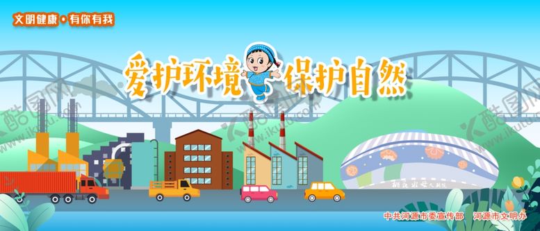 编号：96528410241721513089【酷图网】源文件下载-文明健康有你有我