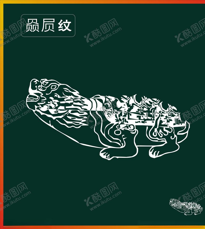 编号：55930611010854598282【酷图网】源文件下载-赑屃