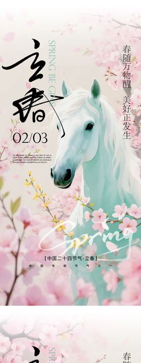 马年立春节气海报