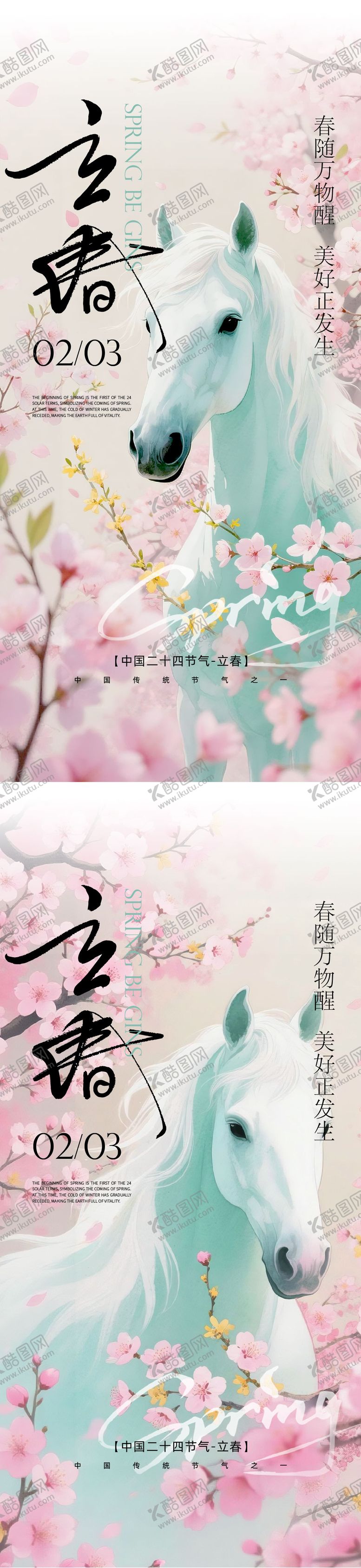 编号：48894601120209582329【酷图网】源文件下载-马年立春节气海报