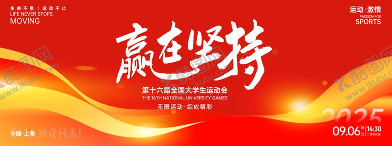 编号：21205712050550278720【酷图网】源文件下载-赢在坚持大学生运动会红色背景板