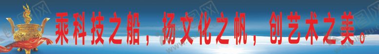 编号：84171110051313393915【酷图网】源文件下载-乘科技之船，扬文化之帆，创艺术