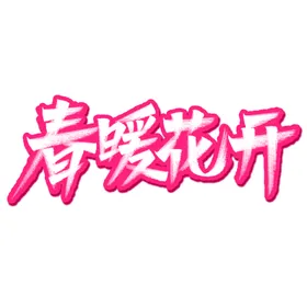 春暖花开海报天促销天吊旗季促销