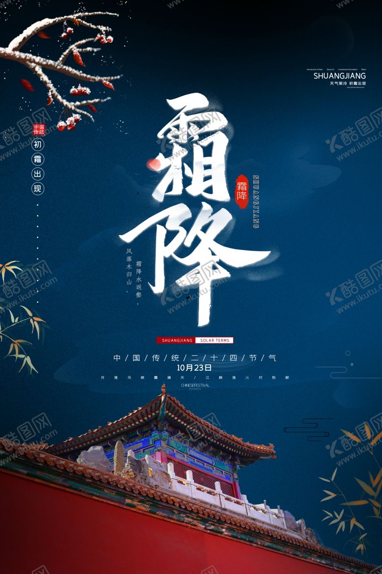 编号：71494207020425446069【酷图网】源文件下载-霜降海报