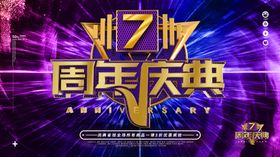 周年庆