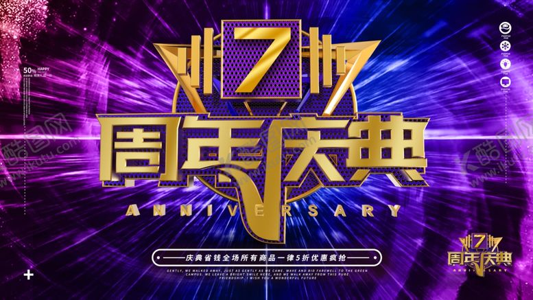 编号：75309406151112242051【酷图网】源文件下载-周年庆