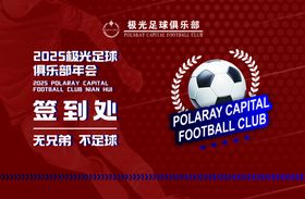 足球俱乐部签到处