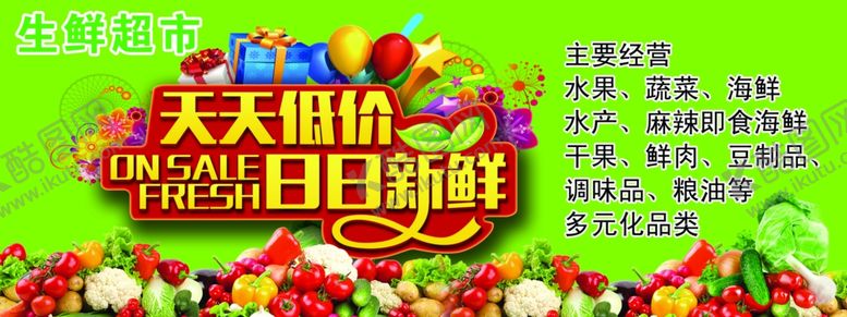编号：74647209130327551962【酷图网】源文件下载-生鲜天天低价日日新鲜海报