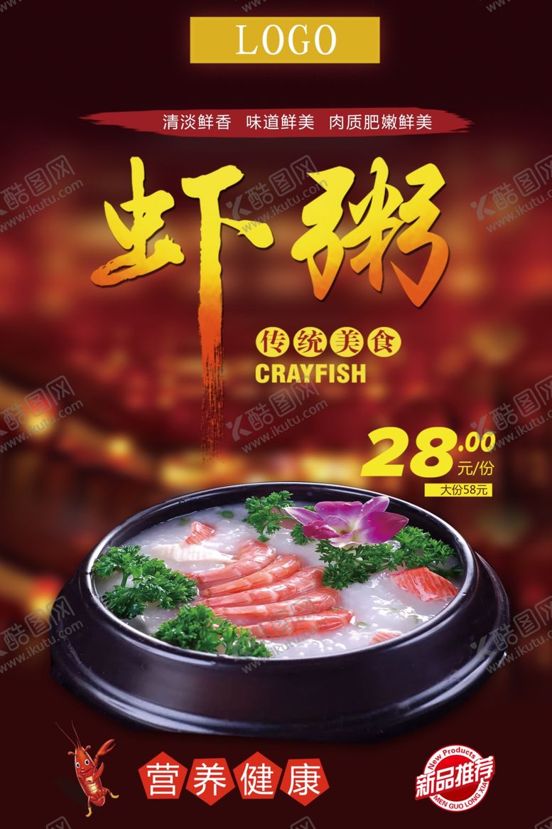 编号：79186009201141295833【酷图网】源文件下载-中国传统美食虾粥海报