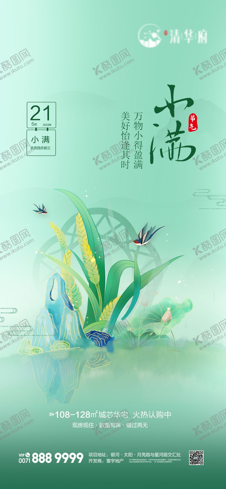 编号：11971805172318258323【酷图网】源文件下载-小满海报