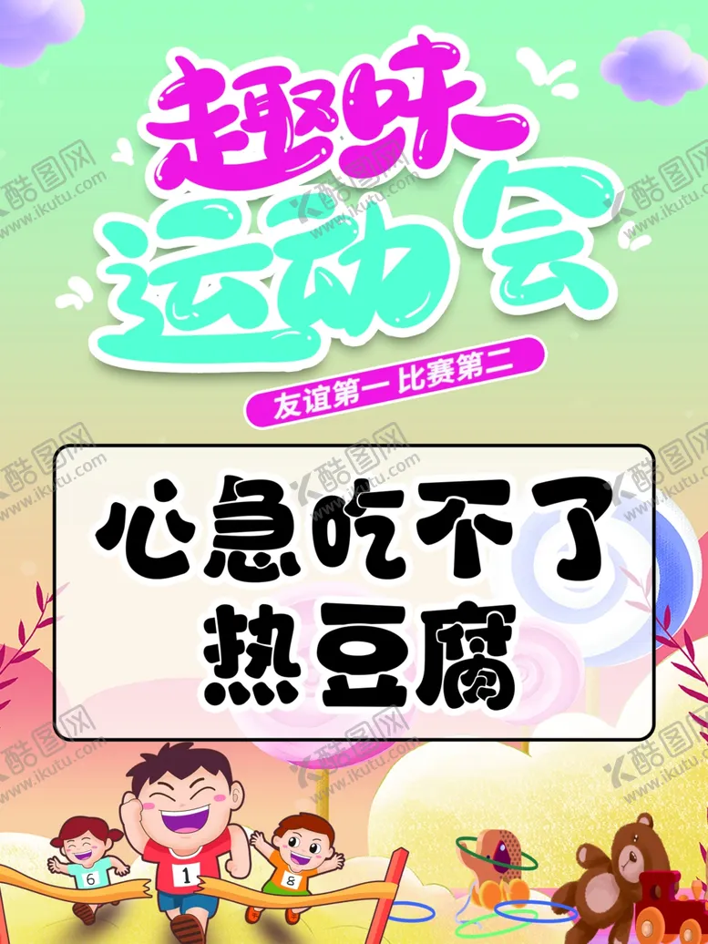 编号：54190502030639259476【酷图网】源文件下载-运动会