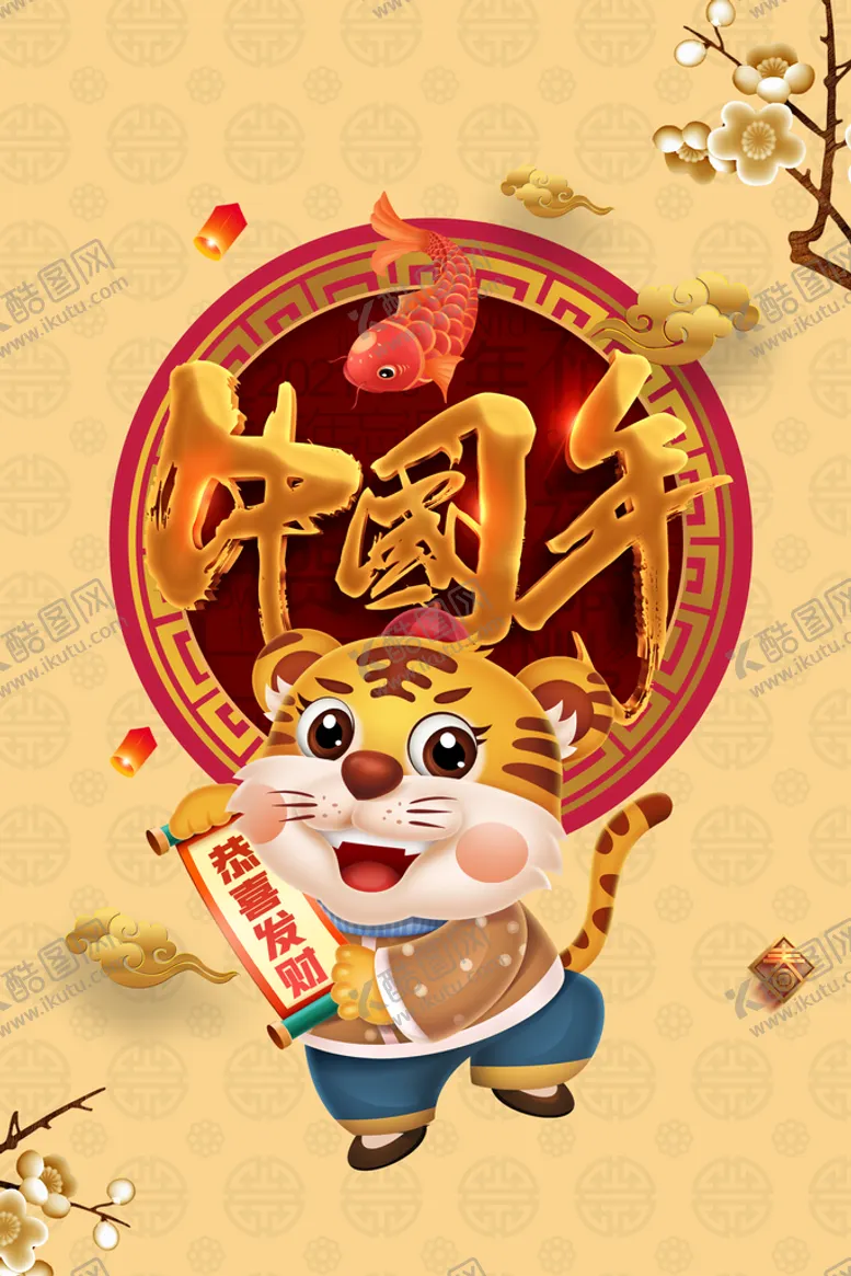 编号：27965809250627378217【酷图网】源文件下载-中国年海报