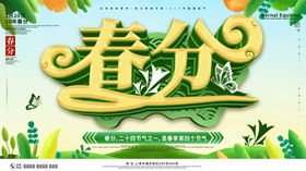 古风春分节气展板