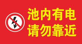 池内有电请勿靠近
