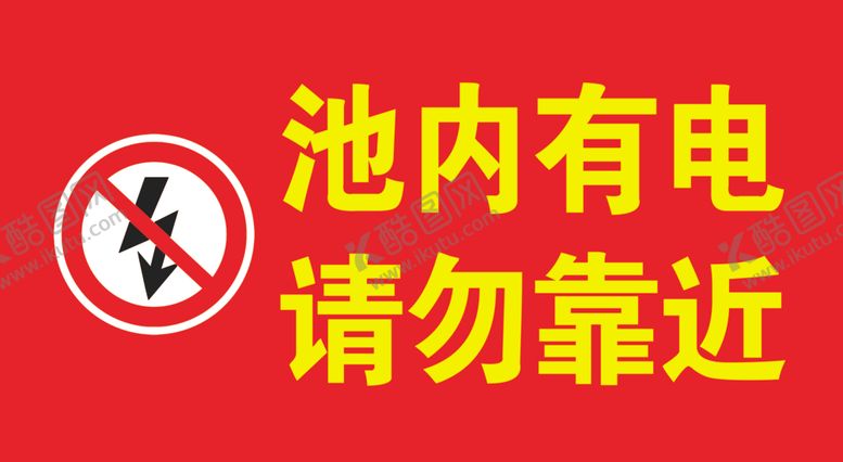 编号：30662110221425512591【酷图网】源文件下载-池内有电请勿靠近