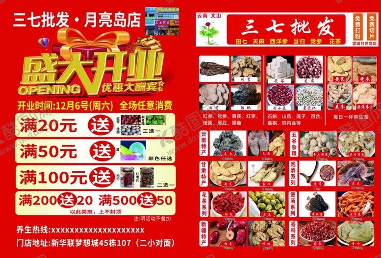 编号：86117204050946381220【酷图网】源文件下载-盛大开业红色背景三七粉