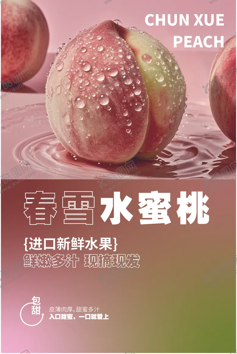 编号：11172101210212103766【酷图网】源文件下载-桃子海报