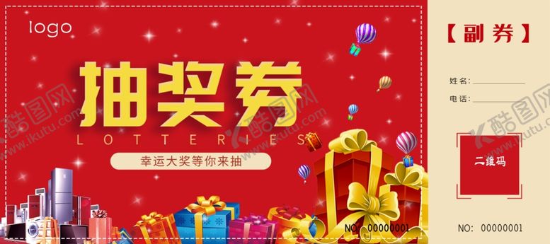 编号：89669906281611076150【酷图网】源文件下载-抽奖券活动券