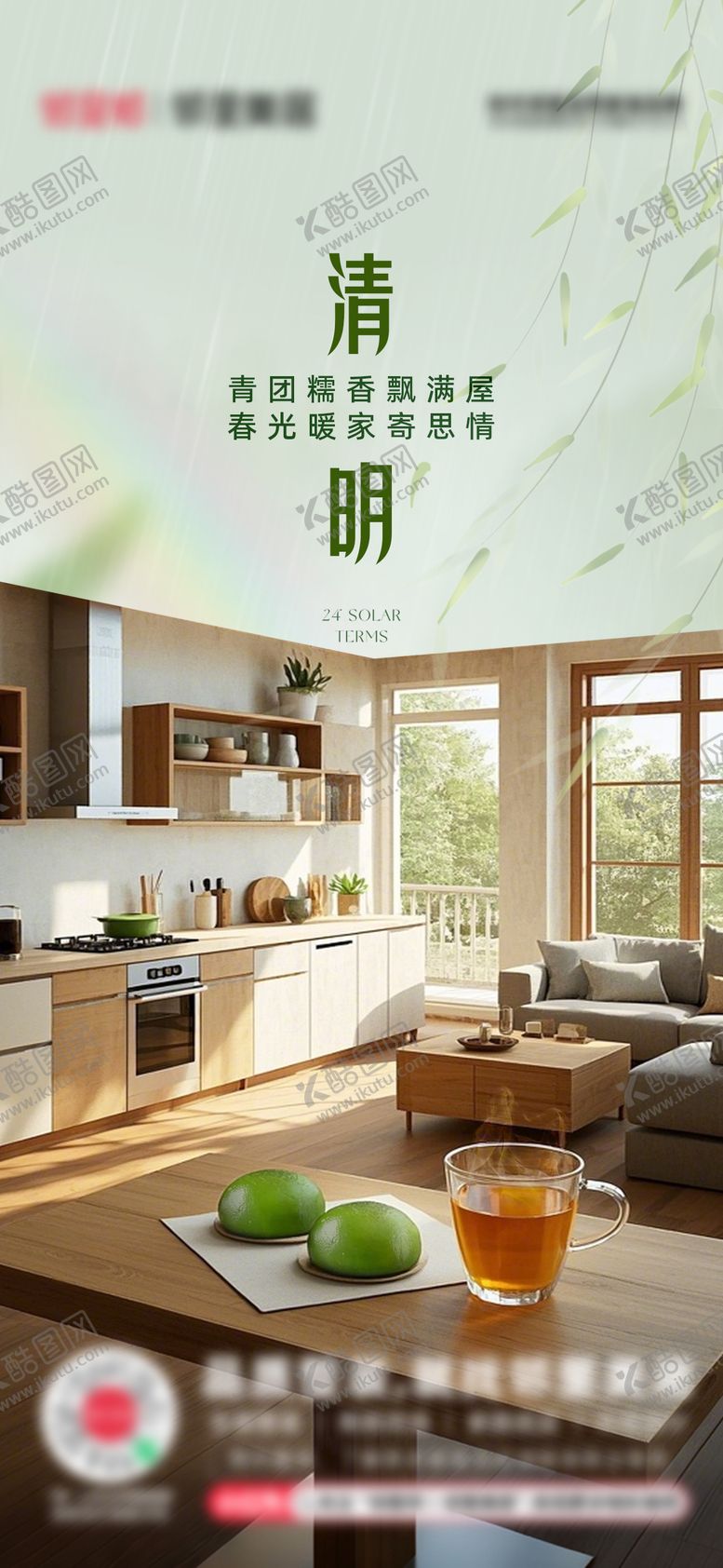 编号：19582403260217128762【酷图网】源文件下载-清明节家装推广图