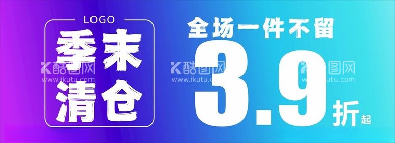 编号：60598312222203152717【酷图网】源文件下载-服装换季清仓海报