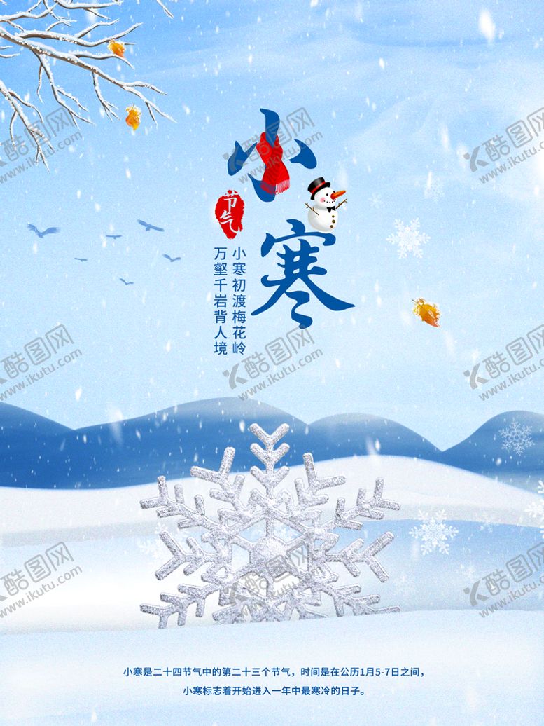编号：73849209152337243695【酷图网】源文件下载-小寒海报