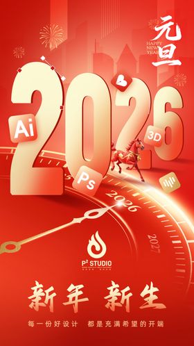 2026元旦新年新生海报