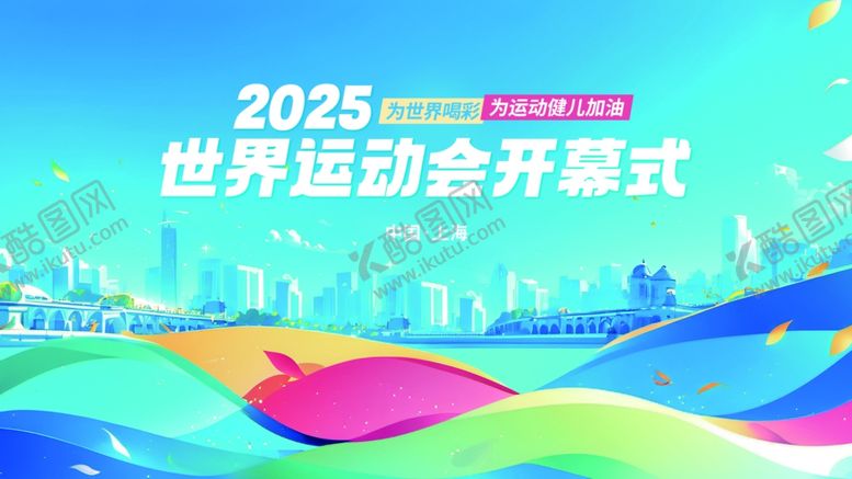 编号：79360209301853126336【酷图网】源文件下载-2025世动会开幕式宣传图