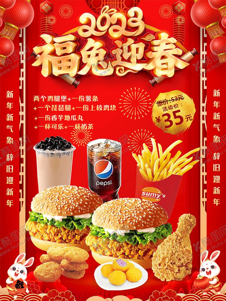 编号：08421709161305131436【酷图网】源文件下载-新年汉堡套餐
