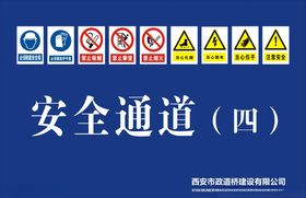 安全通道
